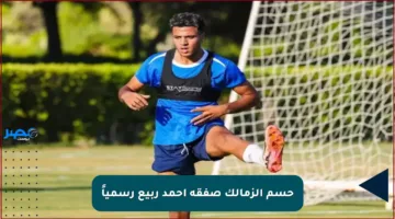 حسم الزمالك صفقة أحمد ربيع رسمياً